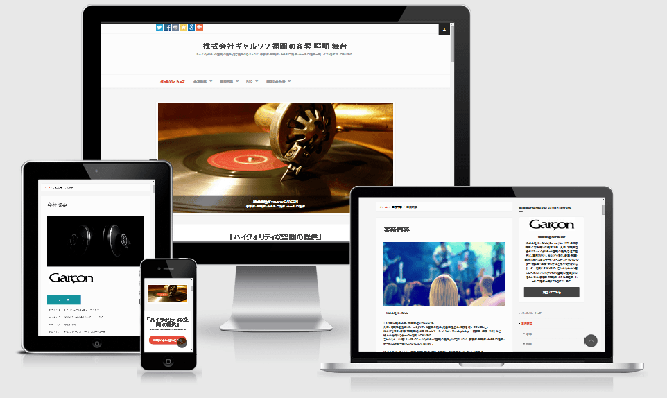 ギャルソンHP、スマートフォン・タブレット対応になりました。